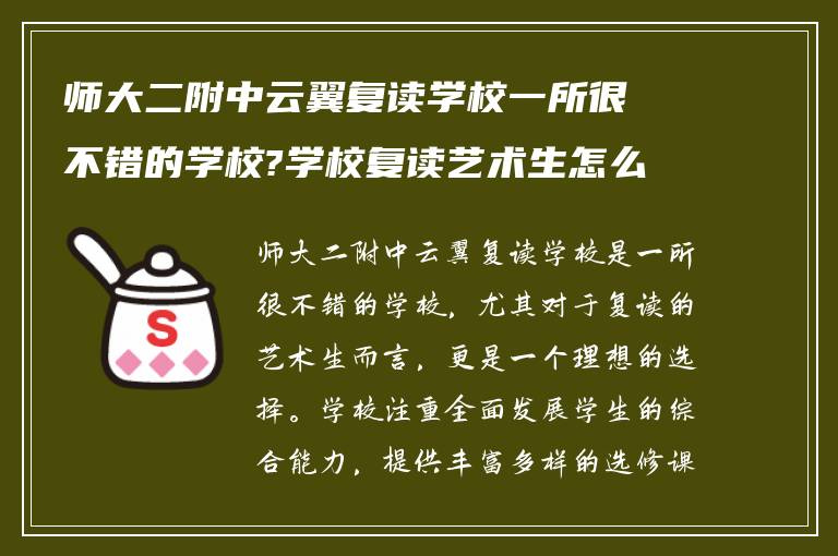 师大二附中云翼复读学校一所很不错的学校?学校复读艺术生怎么样?