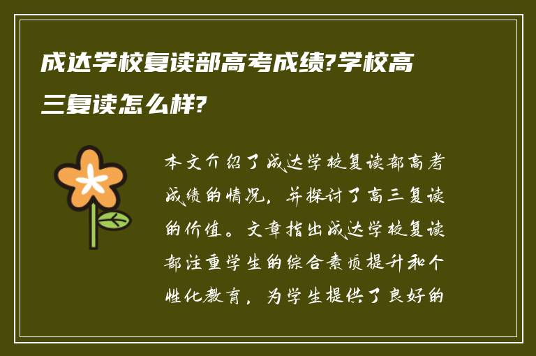 成达学校复读部高考成绩?学校高三复读怎么样?