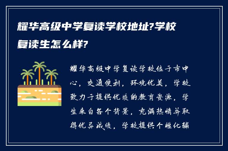 耀华高级中学复读学校地址?学校复读生怎么样?