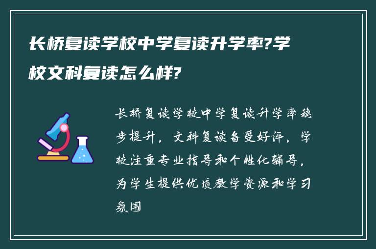 长桥复读学校中学复读升学率?学校文科复读怎么样?