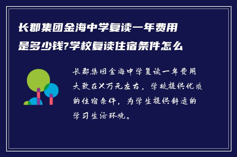 长郡集团金海中学复读一年费用是多少钱?学校复读住宿条件怎么样?