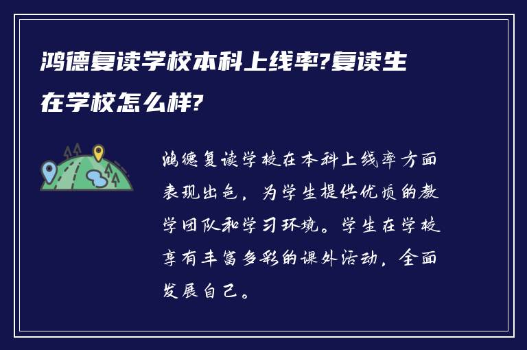 鸿德复读学校本科上线率?复读生在学校怎么样?