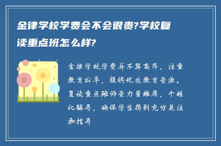 金律学校学费会不会很贵?学校复读重点班怎么样?