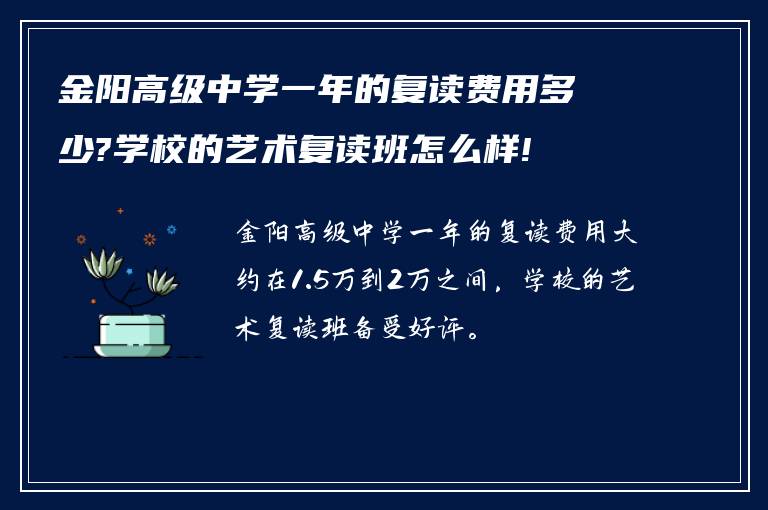 金阳高级中学一年的复读费用多少?学校的艺术复读班怎么样!