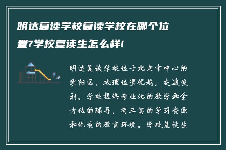 明达复读学校复读学校在哪个位置?学校复读生怎么样!