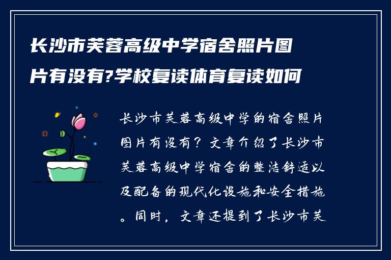 长沙市芙蓉高级中学宿舍照片图片有没有?学校复读体育复读如何!