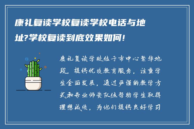 康礼复读学校复读学校电话与地址?学校复读到底效果如何!