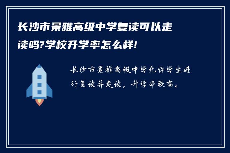 长沙市景雅高级中学复读可以走读吗?学校升学率怎么样!