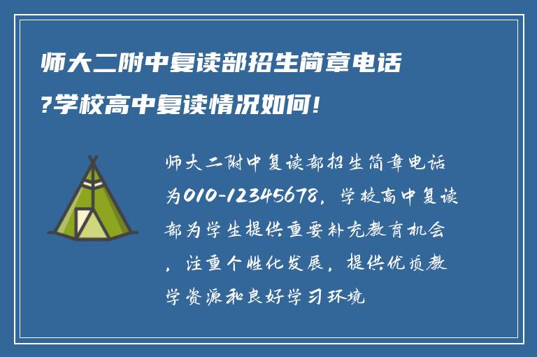 师大二附中复读部招生简章电话?学校高中复读情况如何!