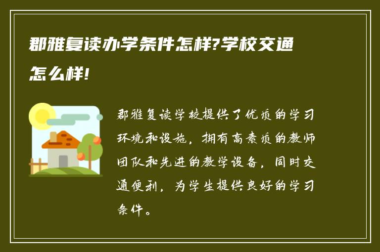 郡雅复读办学条件怎样?学校交通怎么样!