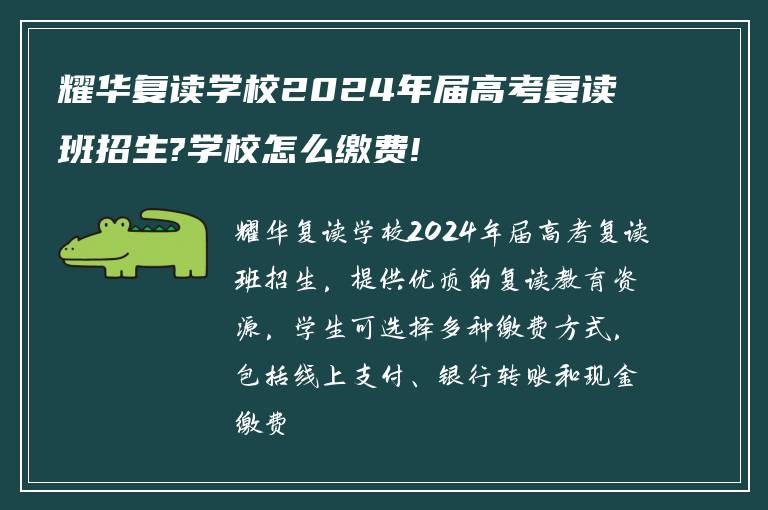 耀华复读学校2024年届高考复读班招生?学校怎么缴费!