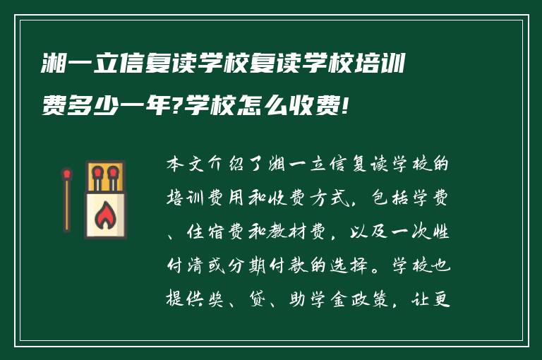 湘一立信复读学校复读学校培训费多少一年?学校怎么收费!