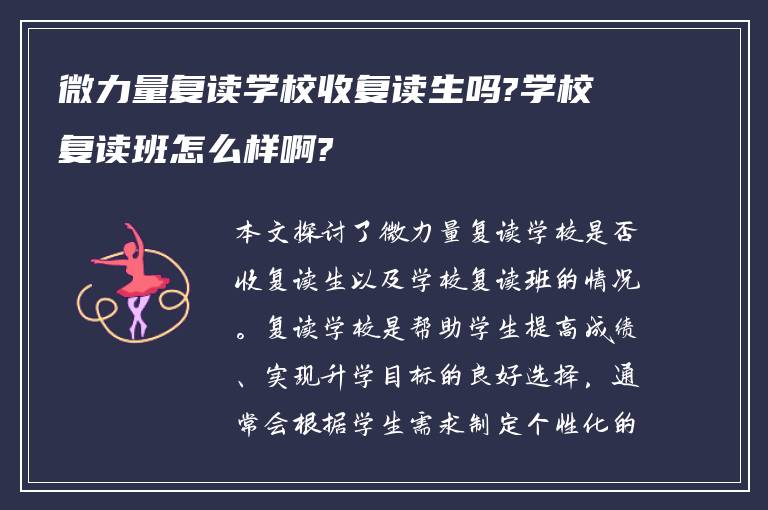 微力量复读学校收复读生吗?学校复读班怎么样啊?