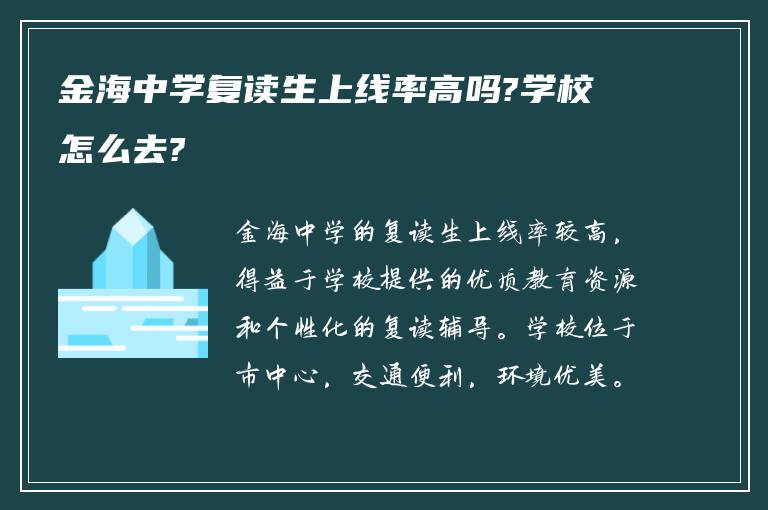 金海中学复读生上线率高吗?学校怎么去?