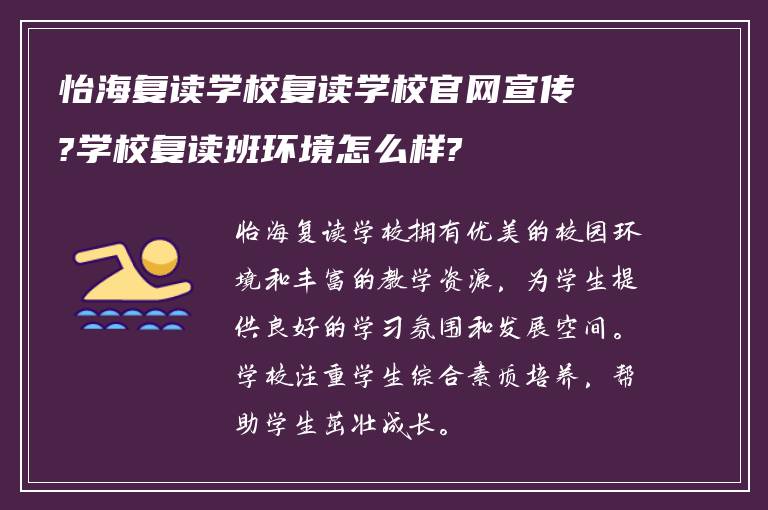 怡海复读学校复读学校官网宣传?学校复读班环境怎么样?