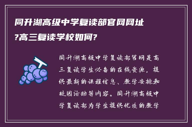 同升湖高级中学复读部官网网址?高三复读学校如何?