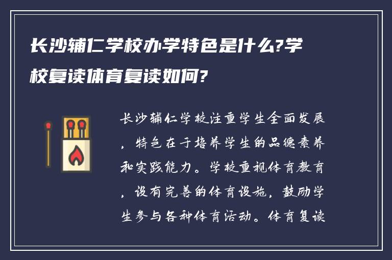 长沙辅仁学校办学特色是什么?学校复读体育复读如何?