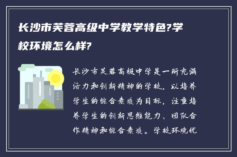 长沙市芙蓉高级中学教学特色?学校环境怎么样?