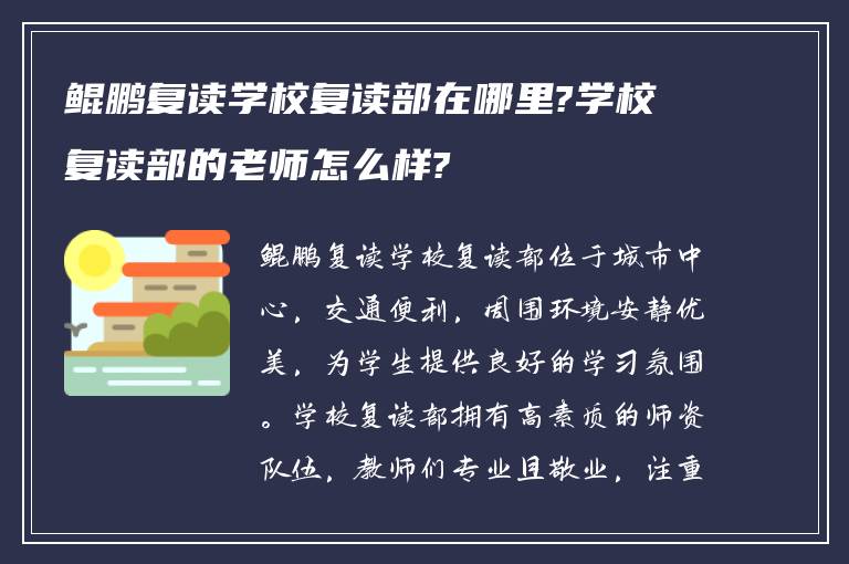 鲲鹏复读学校复读部在哪里?学校复读部的老师怎么样?