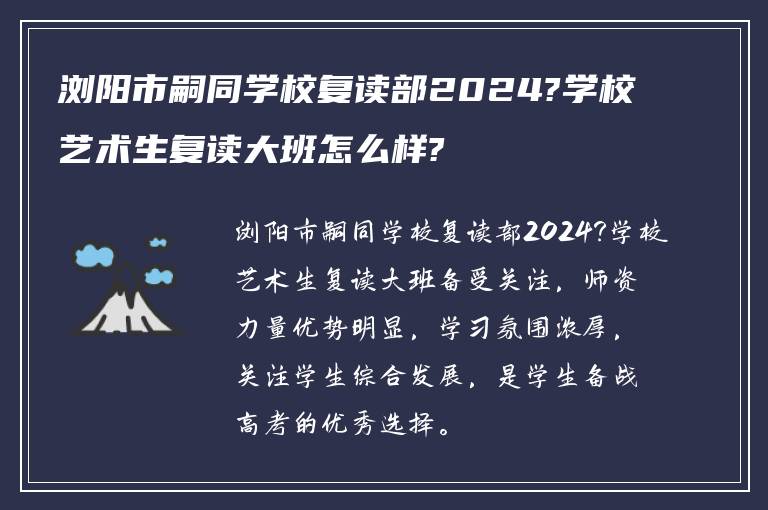 浏阳市嗣同学校复读部2024?学校艺术生复读大班怎么样?