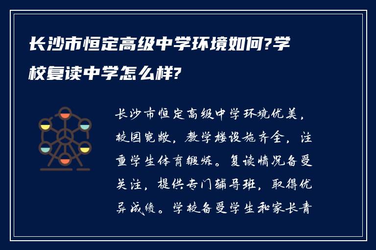 长沙市恒定高级中学环境如何?学校复读中学怎么样?