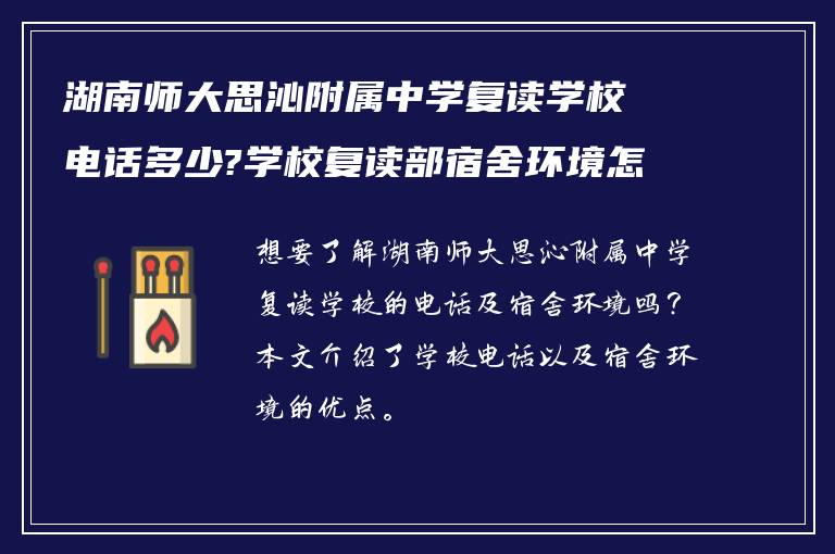 湖南师大思沁附属中学复读学校电话多少?学校复读部宿舍环境怎么样?