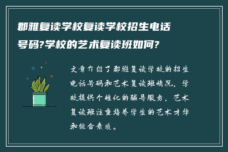 郡雅复读学校复读学校招生电话号码?学校的艺术复读班如何?