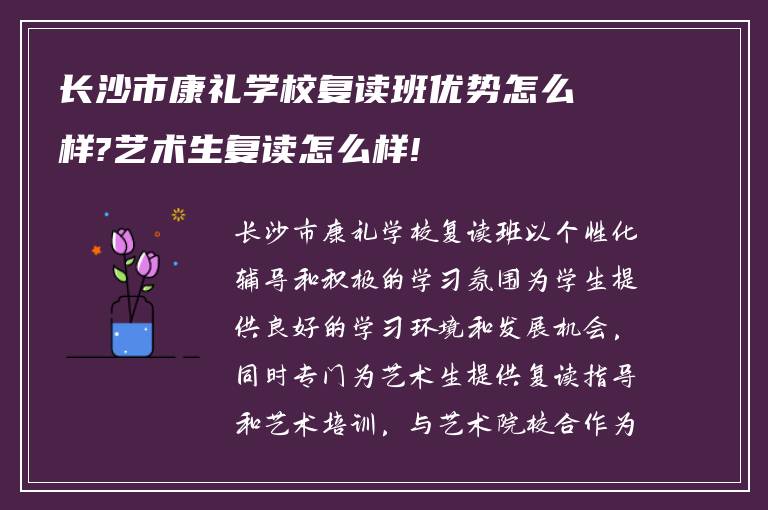 长沙市康礼学校复读班优势怎么样?艺术生复读怎么样!