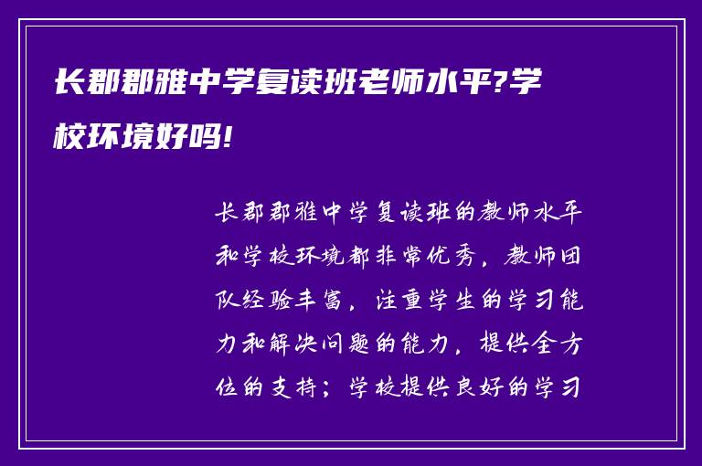 长郡郡雅中学复读班老师水平?学校环境好吗!