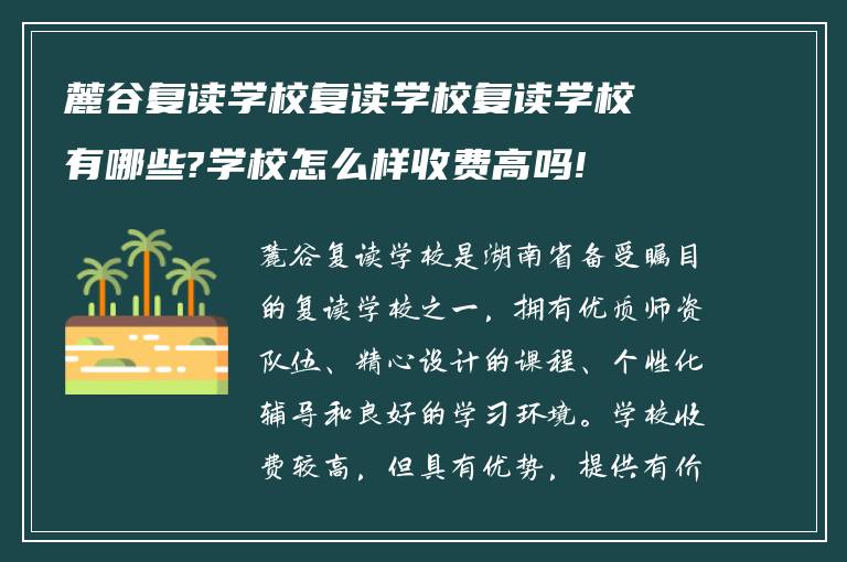 麓谷复读学校复读学校复读学校有哪些?学校怎么样收费高吗!