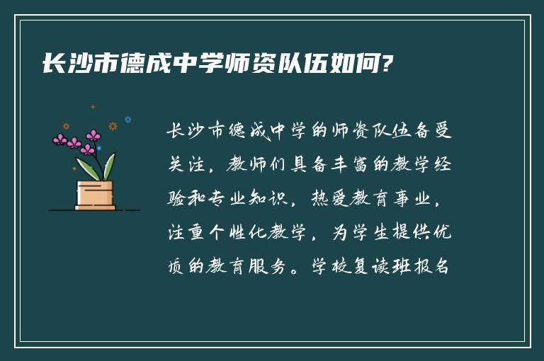 长沙市德成中学师资队伍如何?学校复读班怎么报名!