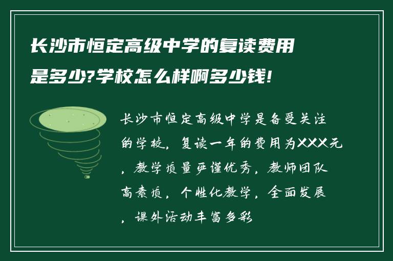 长沙市恒定高级中学的复读费用是多少?学校怎么样啊多少钱!