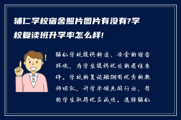 辅仁学校宿舍照片图片有没有?学校复读班升学率怎么样!