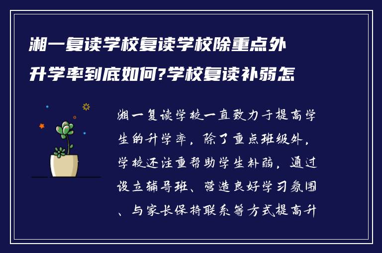 湘一复读学校复读学校除重点外升学率到底如何?学校复读补弱怎么样!