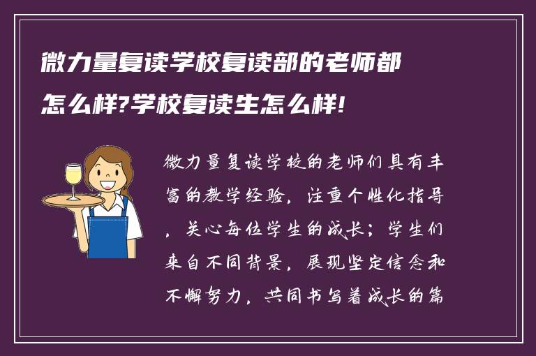 微力量复读学校复读部的老师都怎么样?学校复读生怎么样!