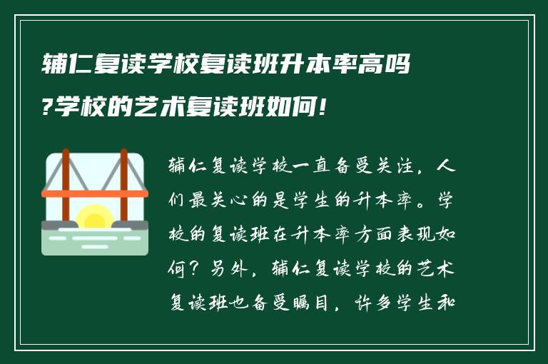 辅仁复读学校复读班升本率高吗?学校的艺术复读班如何!