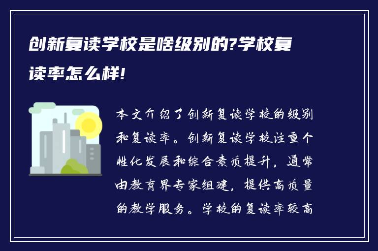 创新复读学校是啥级别的?学校复读率怎么样!