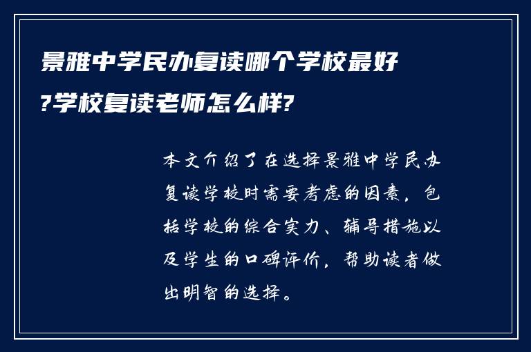 景雅中学民办复读哪个学校最好?学校复读老师怎么样?