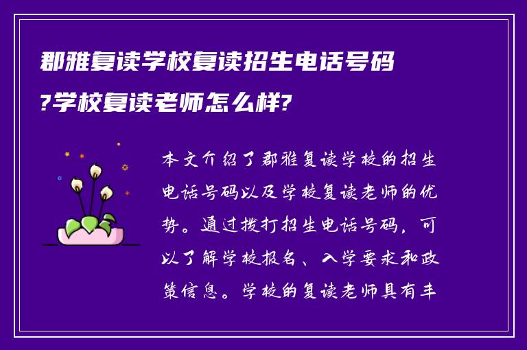 郡雅复读学校复读招生电话号码?学校复读老师怎么样?