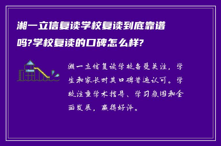 湘一立信复读学校复读到底靠谱吗?学校复读的口碑怎么样?