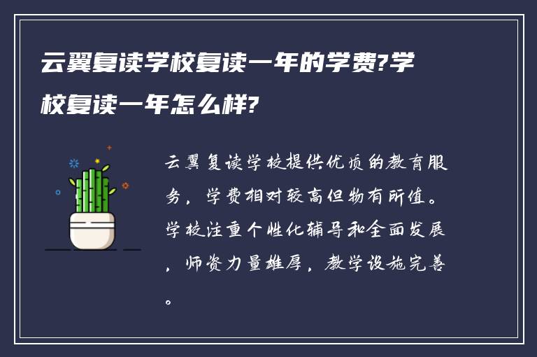 云翼复读学校复读一年的学费?学校复读一年怎么样?