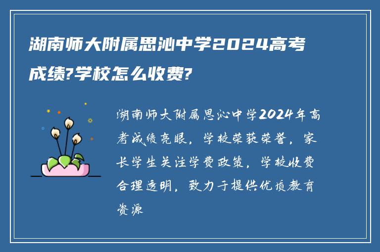 湖南师大附属思沁中学2024高考成绩?学校怎么收费?