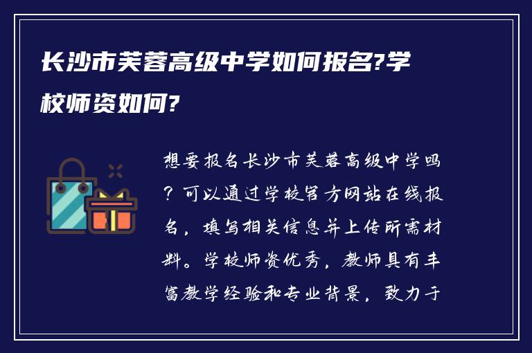 长沙市芙蓉高级中学如何报名?学校师资如何?