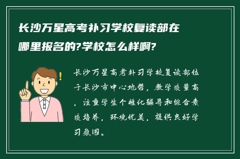 长沙万星高考补习学校复读部在哪里报名的?学校怎么样啊?