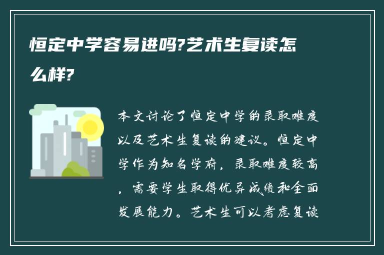 恒定中学容易进吗?艺术生复读怎么样?