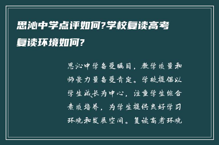 思沁中学点评如何?学校复读高考复读环境如何?