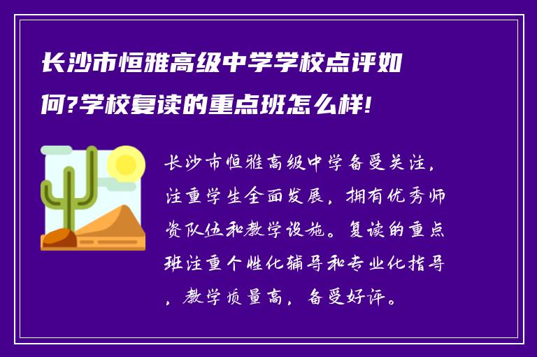 长沙市恒雅高级中学学校点评如何?学校复读的重点班怎么样!