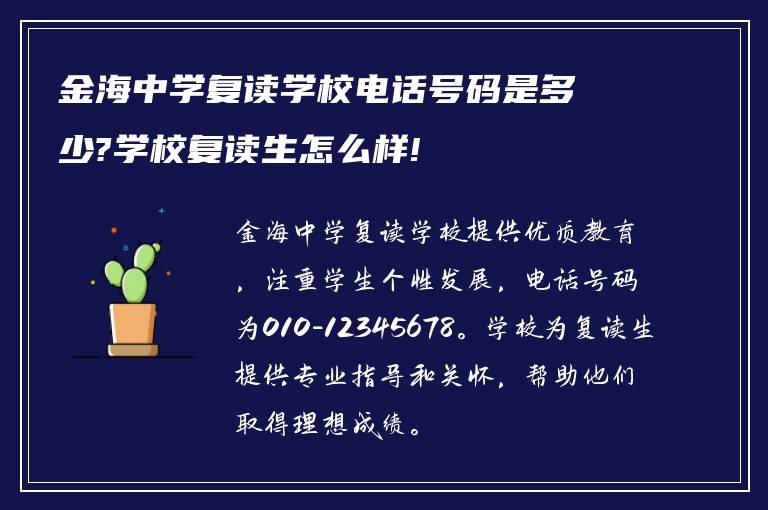 金海中学复读学校电话号码是多少?学校复读生怎么样!