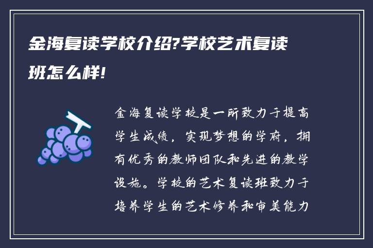 金海复读学校介绍?学校艺术复读班怎么样!