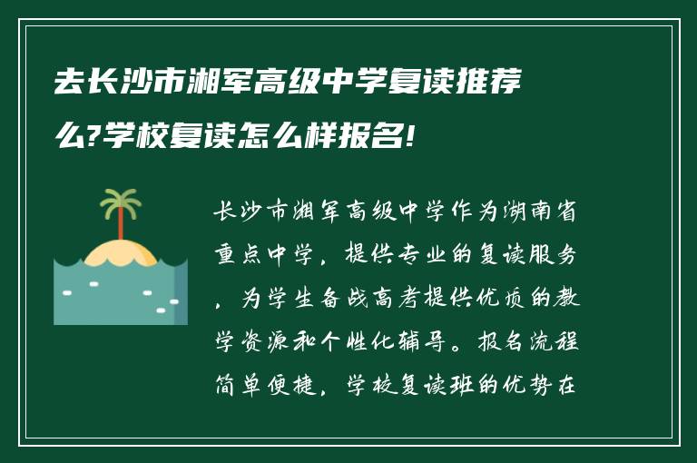 去长沙市湘军高级中学复读推荐么?学校复读怎么样报名!